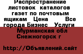 Распространение листовок, каталогов, газет по почтовым ящикам › Цена ­ 40 - Все города Бизнес » Услуги   . Мурманская обл.,Снежногорск г.